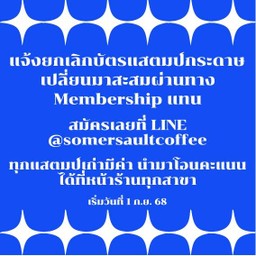 สะสมคะแนน (เริ่มใช้งานวันที่ 1 ก.ย. 68)