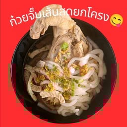 ต้าวอ้วง ก๋วยจั๊บเเดนซ์ สาขามหาสารคาม