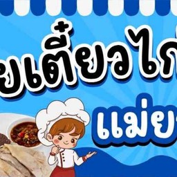 ก๋วยเตี๋ยวไก่มะระ&ข้าวมันไก่ แม่ยาย Ptt Park Mall“พีทีที ปาร์ค มอลล์