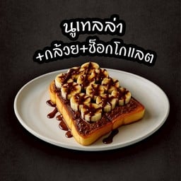 ปังปิ้งนูเทล่า+กล้วย+ช็อกโกแลต
