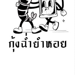 กุ้งฉ่ำ ยำหอย จันทนิมิต