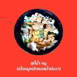 สุกี้น้ำหมู