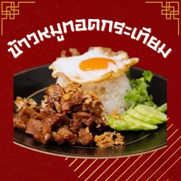 ข้าวหมูทอดกระเทียม