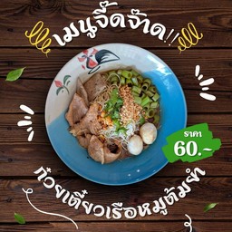 ก๋วยเตี๋ยวเรือต้มยำหมู