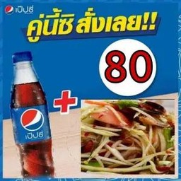 ตำปู ปลาร้า+เป๊ปซี่ 340มล