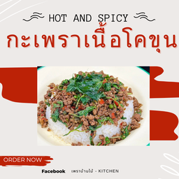 กะเพราแท้เนื้อโคขุน