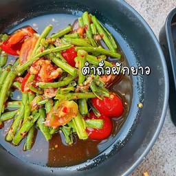 ตำถั่วฝักยาว