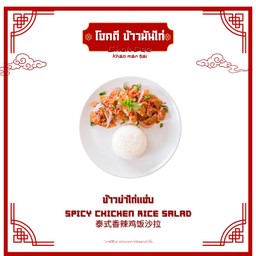 ข้าวยำไก่แซ่บ