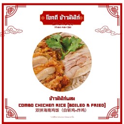 ข้าวมันไก่ผสม