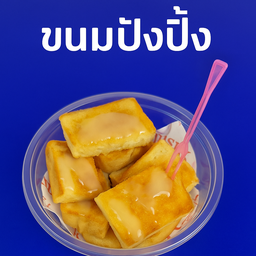 ขนมปังปิ้ง