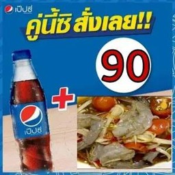 ตำกุ้งสด+เป๊ปซี่ 340มล