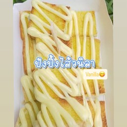 ขนมปังปิ้งหน้าเนยนมวนิลา Vanilla