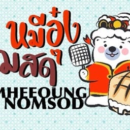 หมีอุ๋ง นมสด