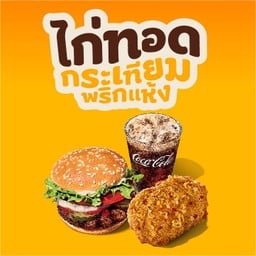 [อร่อยซ่ากับโค้ก] วอปเปอร์® จูเนียร์ + ไก่ทอดกระเทียมพริกแห้ง 1 ชิ้น + เครื่องดื่ม