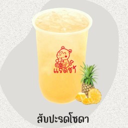 สัปปะรดโซดาเดลิ
