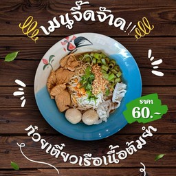 ก๋วยเตี๋ยวเรือต้มยำเนื้อ