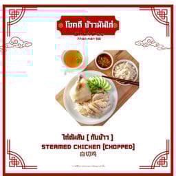 ไก่ต้มสับเปล่า ( กับข้าว )