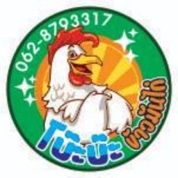 โบ๊ะบ๊ะ ข้าวมันไก่ สาขา2 สาขาเเม่ปะ