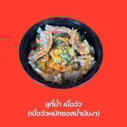 สุกี้นํ้าเนื้อวัว