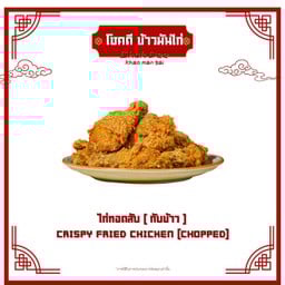 ไก่ทอดสับเปล่า (กับข้าว)