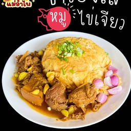 ข้าวฮังเลหมู ไข่เจียว