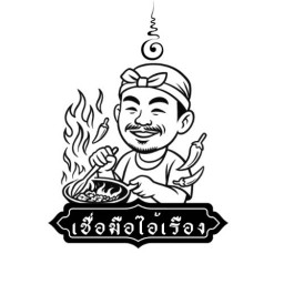 เชื่อมือไอ่เรือง