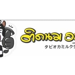 ติดนมอมมุก - เขาน้อย