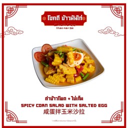 ตำข้าวโพด + ไข่เค็ม