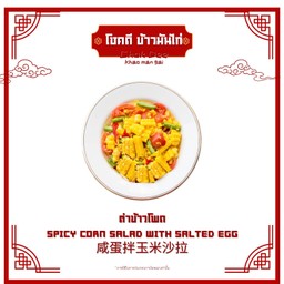 ตำข้าวโพด