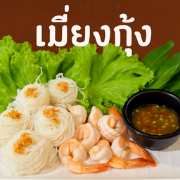 เมี่ยงกุ้ง