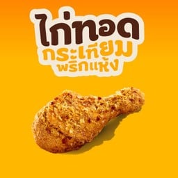 ไก่ทอดกระเทียมพริกแห้ง 1 ชิ้น