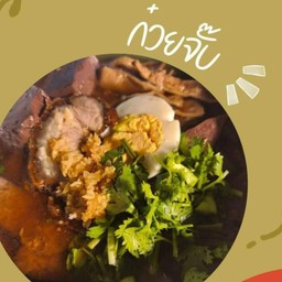 ก๋วยจั๊บ