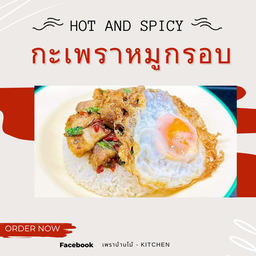 ข้าวกะเพราหมูกรอบ