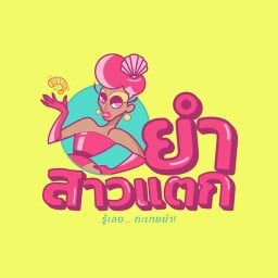 ยำสาวแตก by น้ำก๊อก