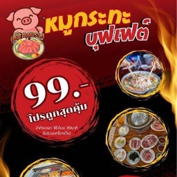 แต้วหมูกระทะ