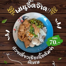 ก๋วยเตี๋ยวต้มยำเนื้อ พิเศษ