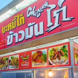 ชายสี่ข้าวมันไก่บ้านโจ้ ข้าวมันไก่