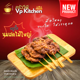 หมูปิ้งนมสด 1 ไม้