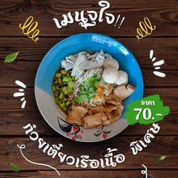 ก๋วยเตี๋ยวเรือเนื้อ พิเศษ