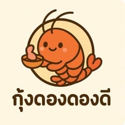 กุ้งดอง-ดองดี