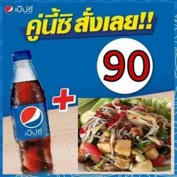 ตำป่า+เป๊ปซี่ 340มล
