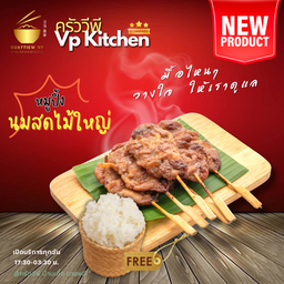 หมูปิ้งนมสด ชุด 5 ไม้ ฟรีข้าวเหนียว