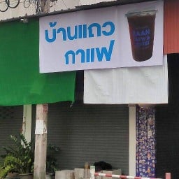 บ้านแถวกาแฟ กาดสามแยก กาดสามแยก
