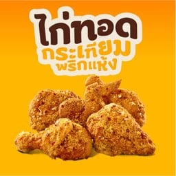 ไก่ทอดกระเทียมพริกแห้ง 5 ชิ้น