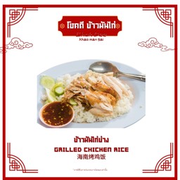 ข้าวมันไก่ย่าง