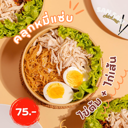 คลุกหมี่ไก่เส้น SAN SAN Chick mii
