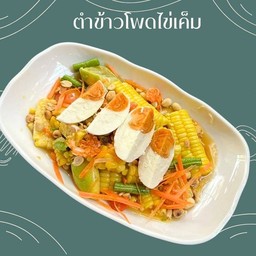ตำข้าวโพดไข่เค็ม