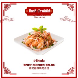 ยำไก่แซ่บ