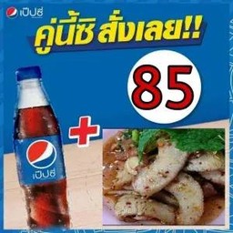 น้ำตกคอหมู+เป๊ปซี่ 340มล