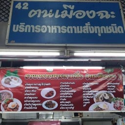 ร้านอาหารตามสั่ง'ฅนเมืองฉะ' (แปดริ้ว)
